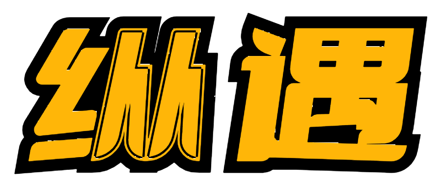 纵遇源码网教程