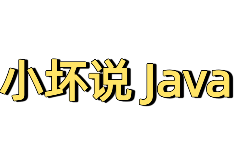 小坏说Java